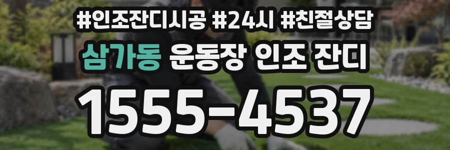 삼가동 운동장 인조 잔디