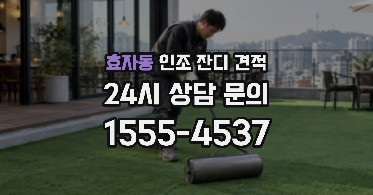 효자동 인조 잔디 견적