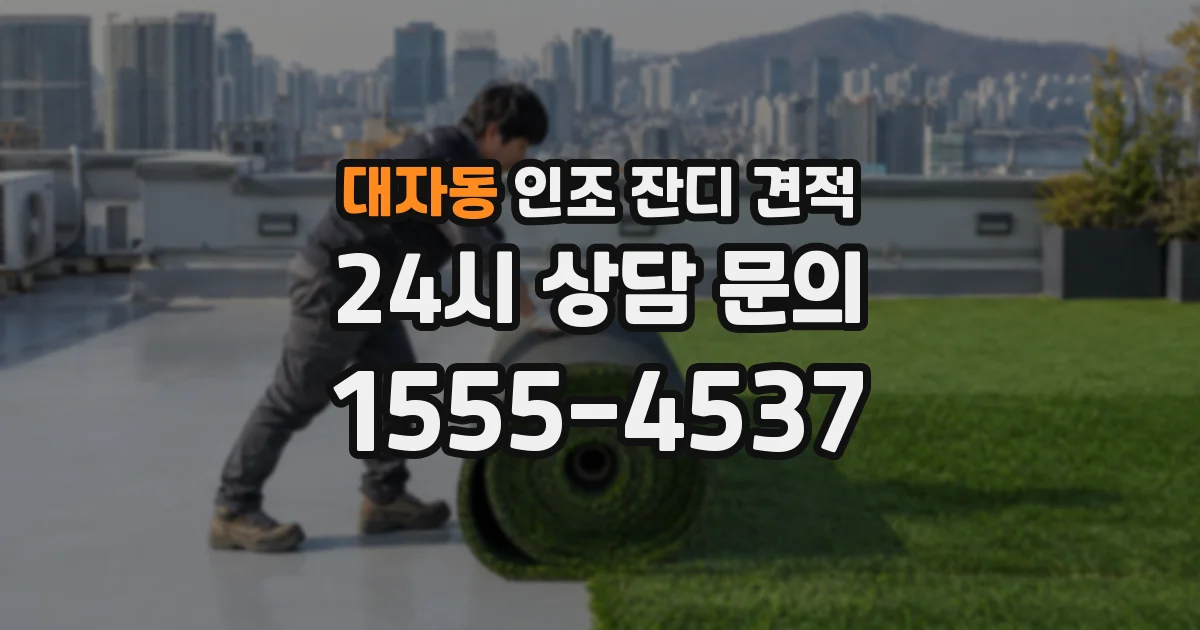 대자동 인조 잔디 견적