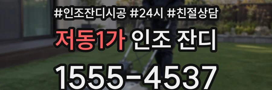 저동1가 인조 잔디