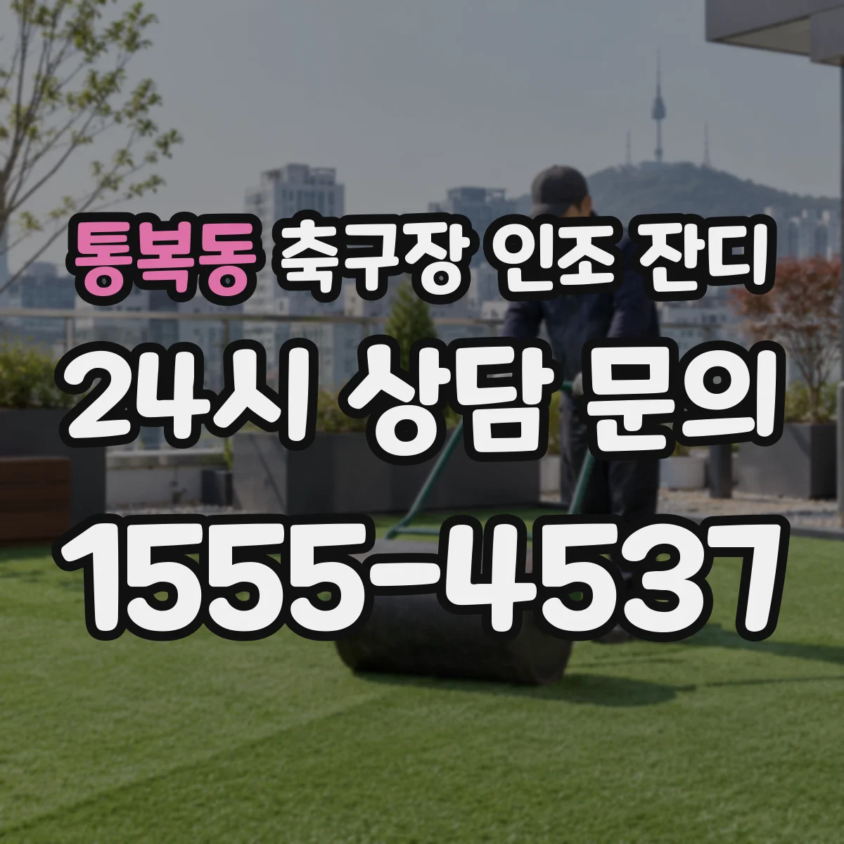 통복동 축구장 인조 잔디