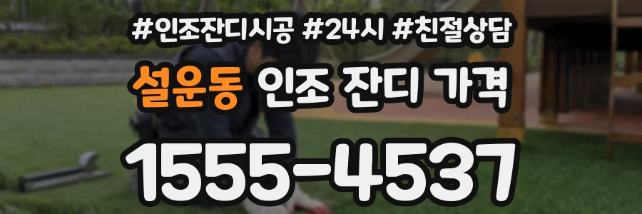 설운동 인조 잔디 가격