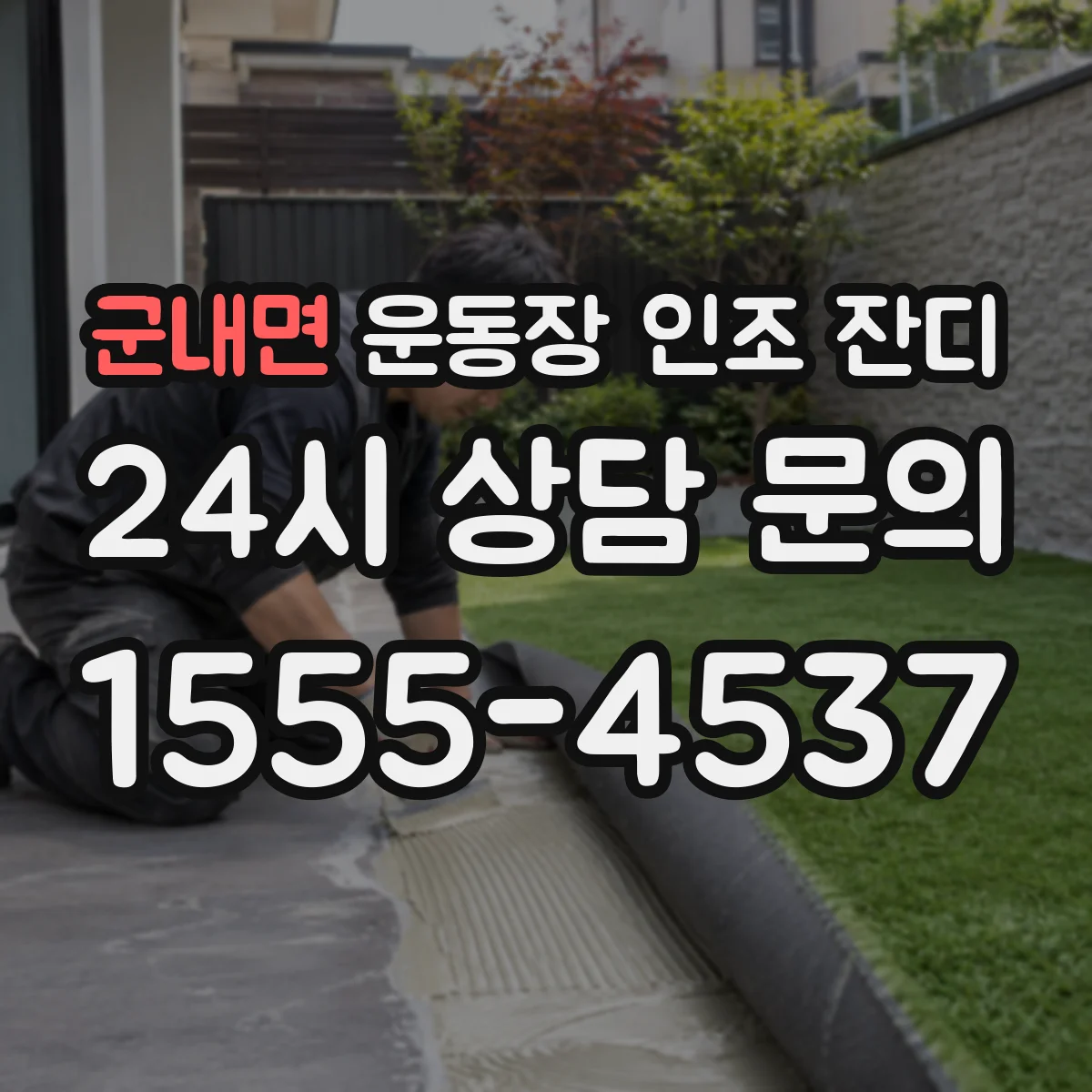 군내면 운동장 인조 잔디
