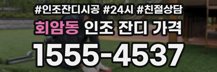 회암동 인조 잔디 가격