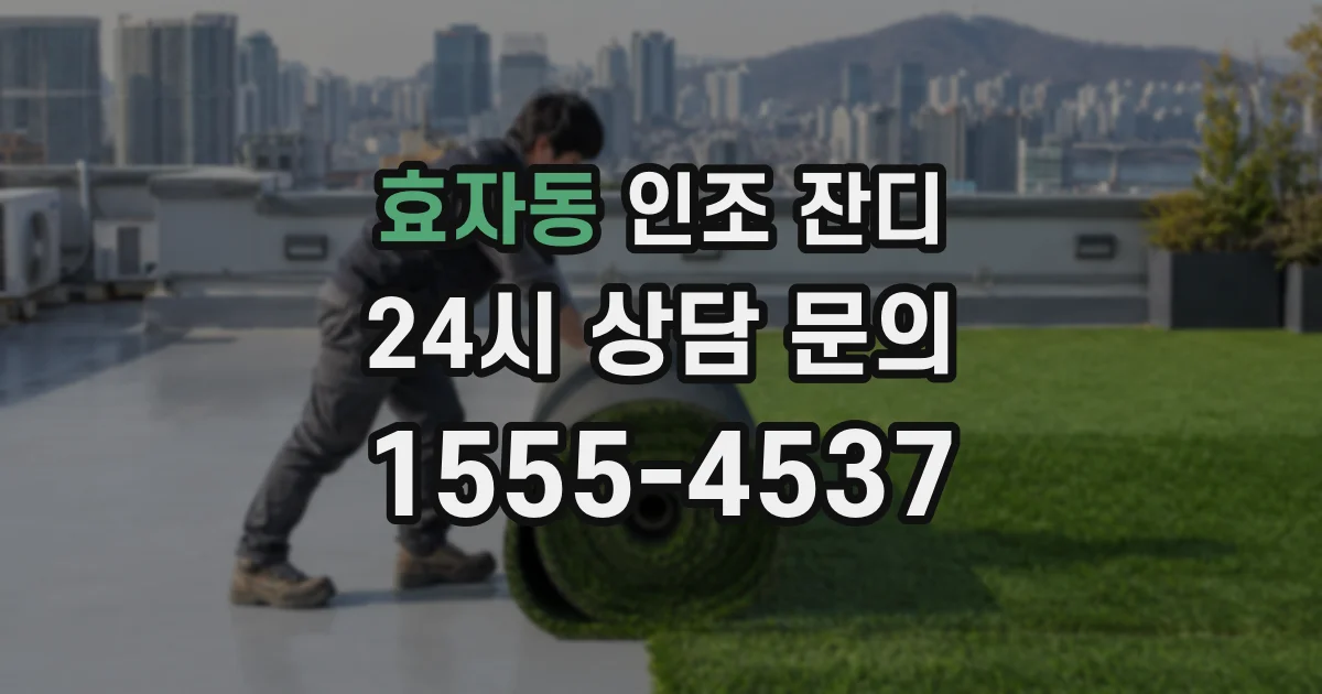 효자동 인조 잔디