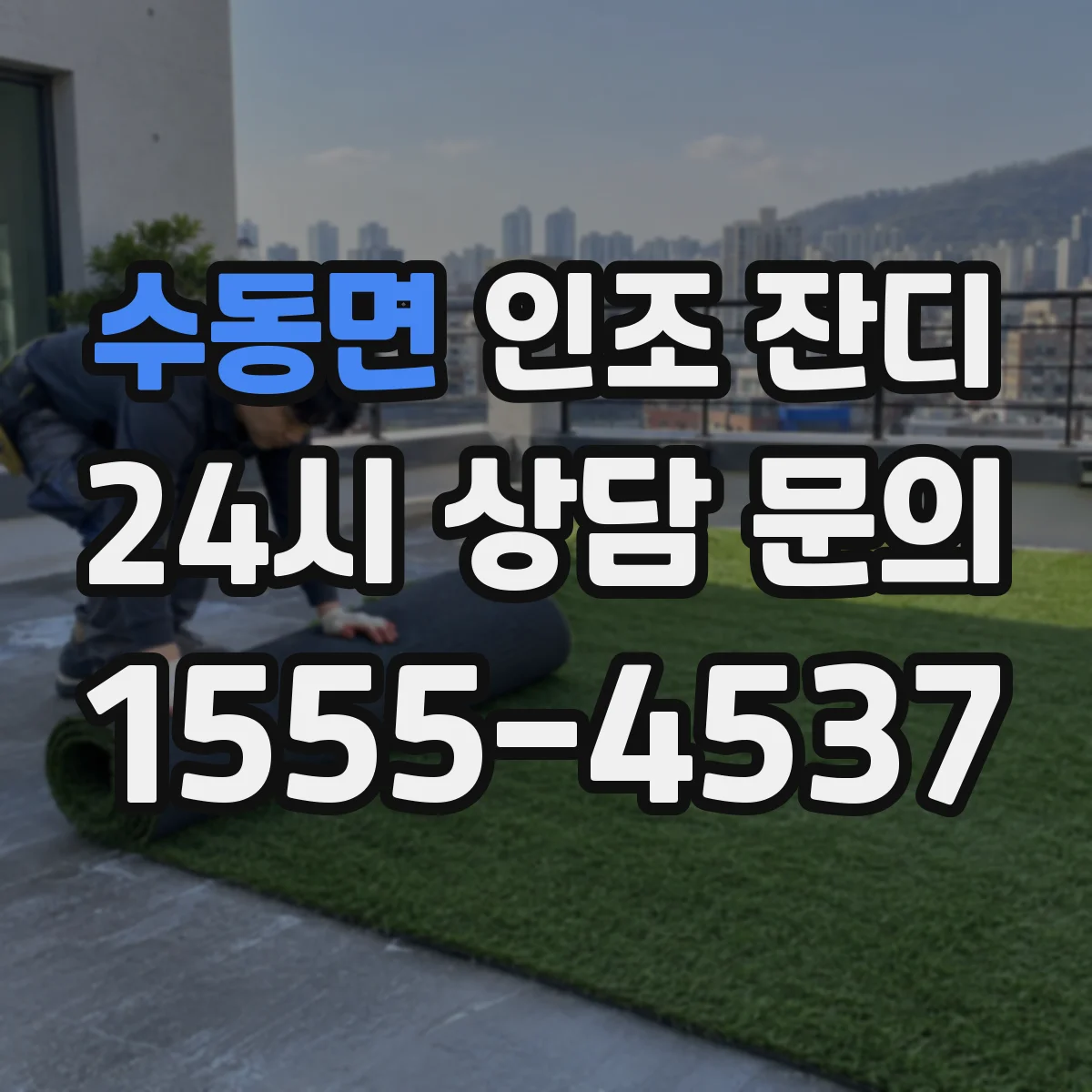 수동면 인조 잔디