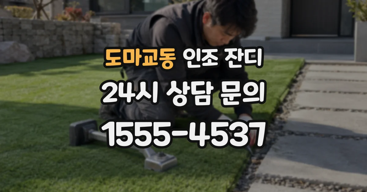 도마교동 인조 잔디