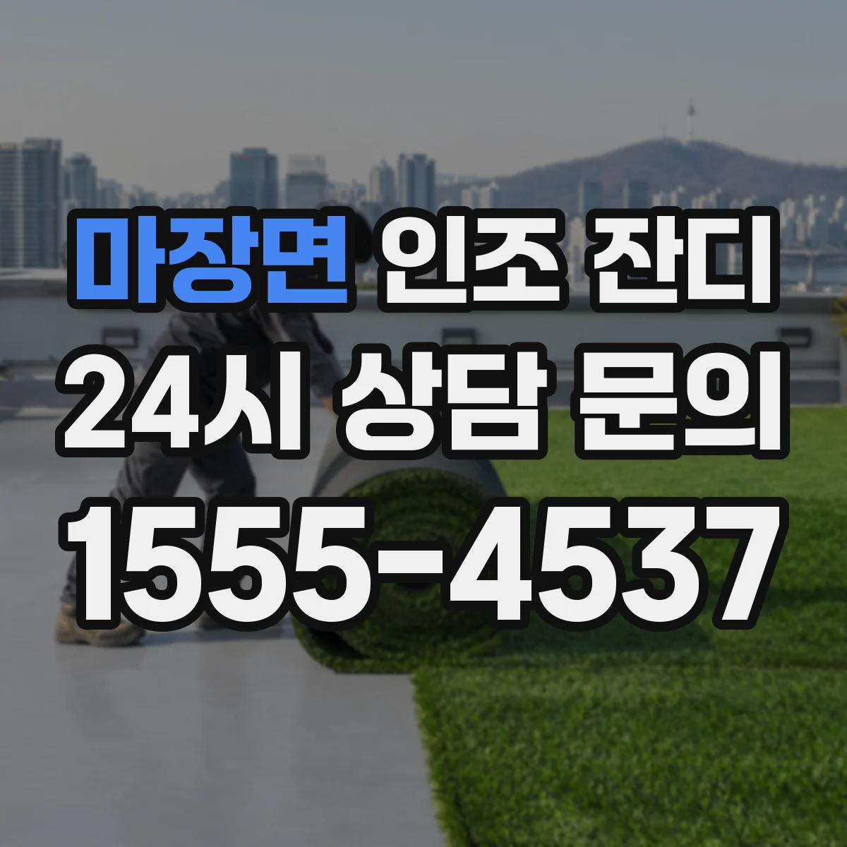 마장면 인조 잔디