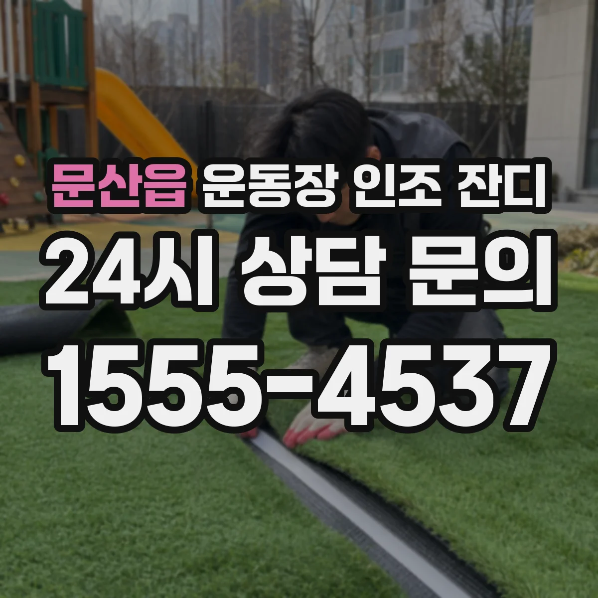 문산읍 운동장 인조 잔디