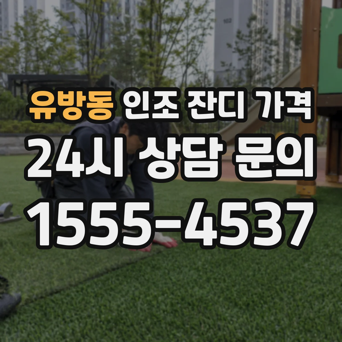 유방동 인조 잔디 가격