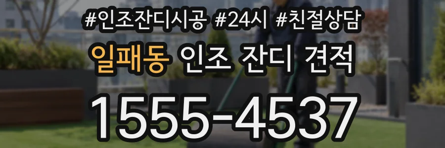일패동 인조 잔디 견적