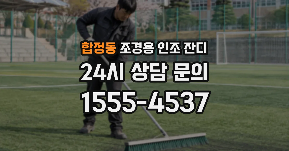합정동 조경용 인조 잔디