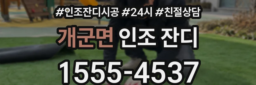 개군면 인조 잔디