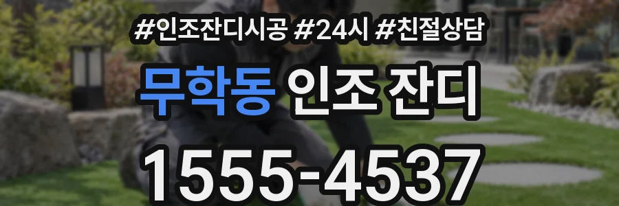 무학동 인조 잔디