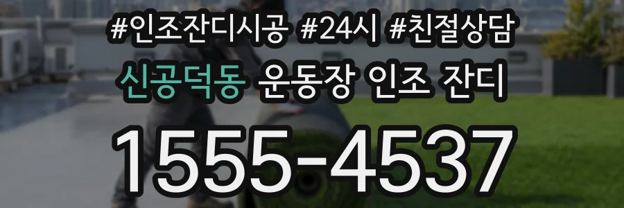 신공덕동 운동장 인조 잔디