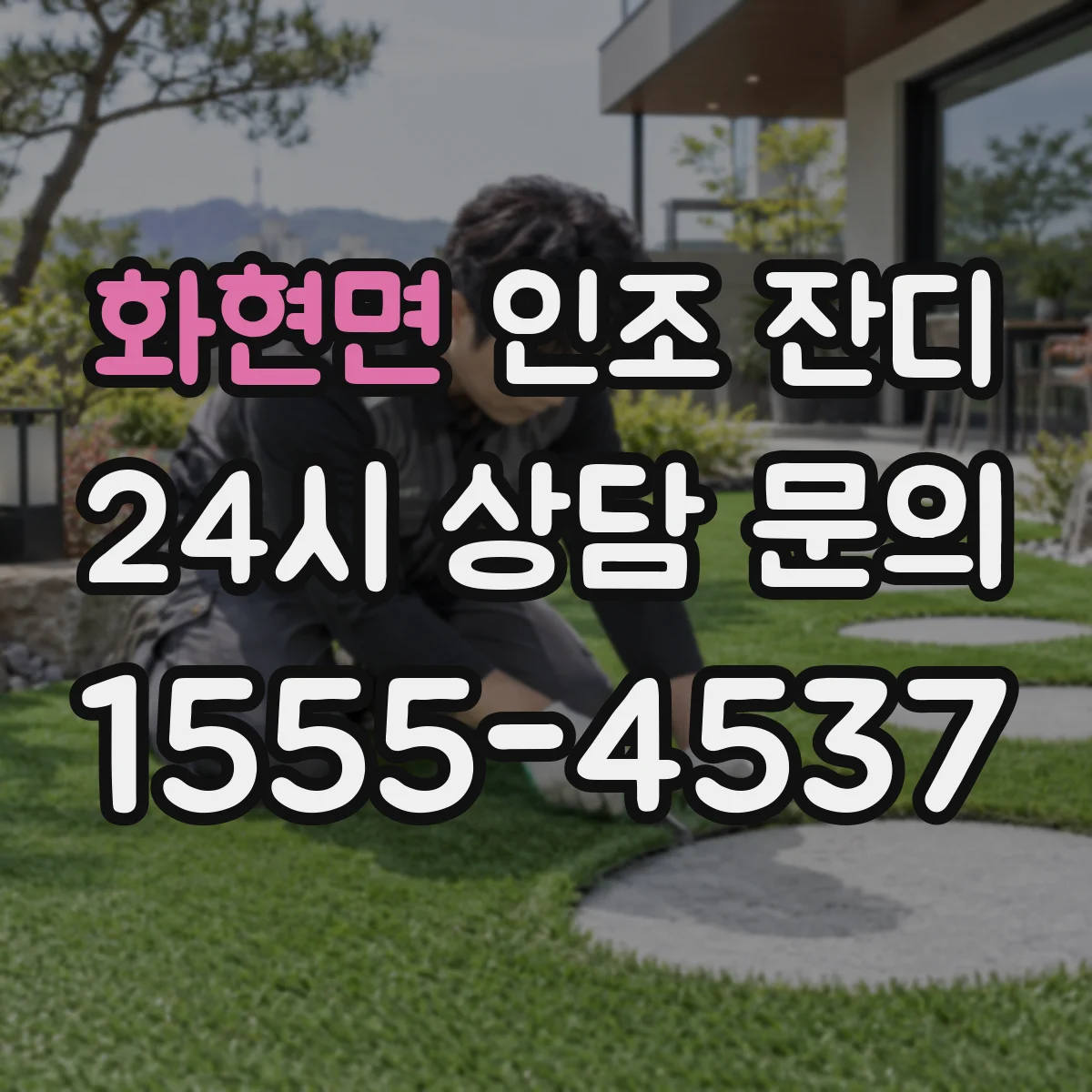화현면 인조 잔디