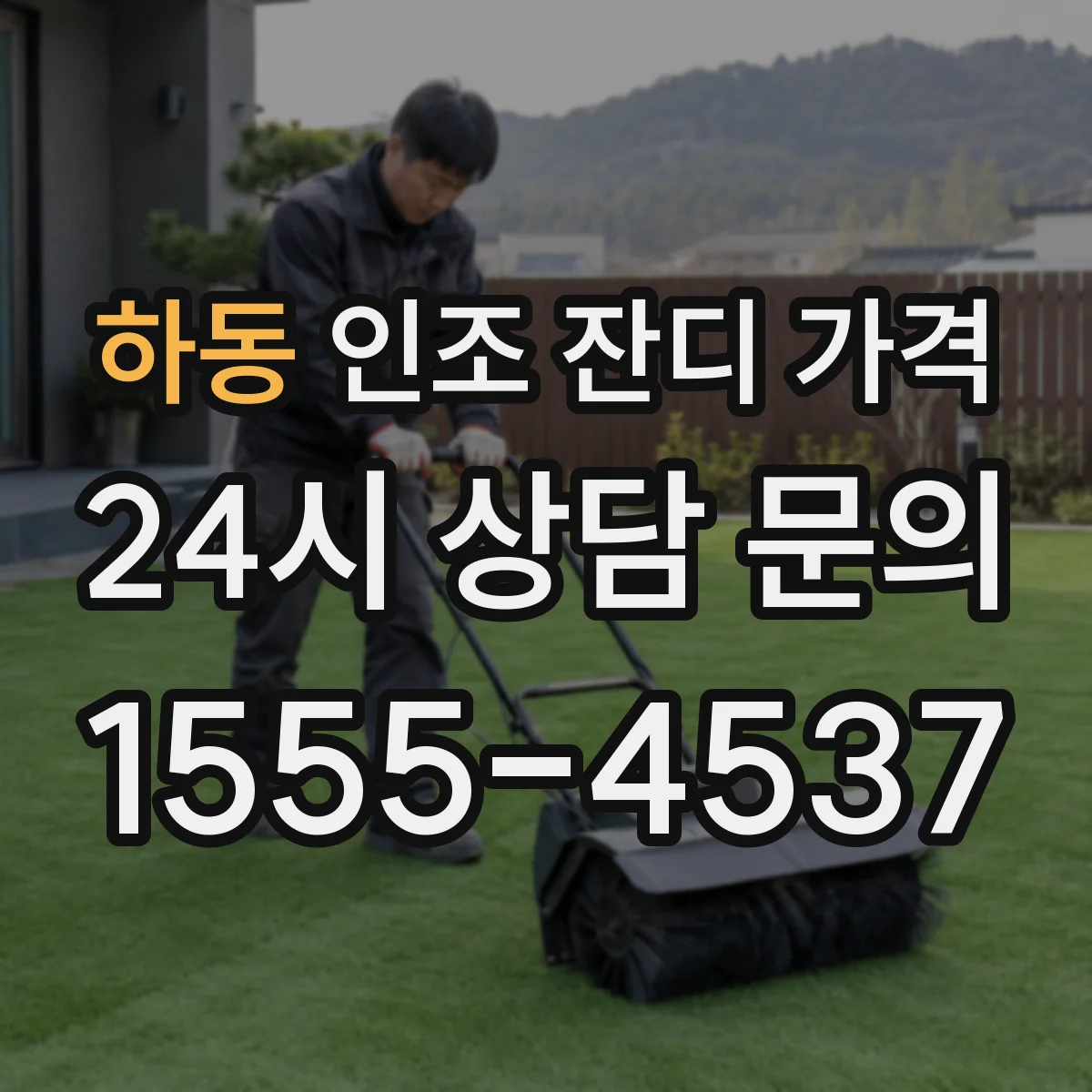 하동 인조 잔디 가격