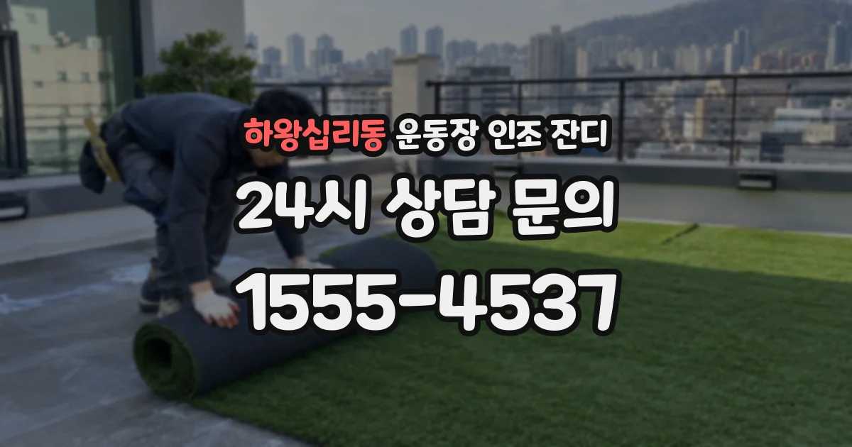 하왕십리동 운동장 인조 잔디