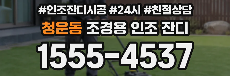 청운동 조경용 인조 잔디