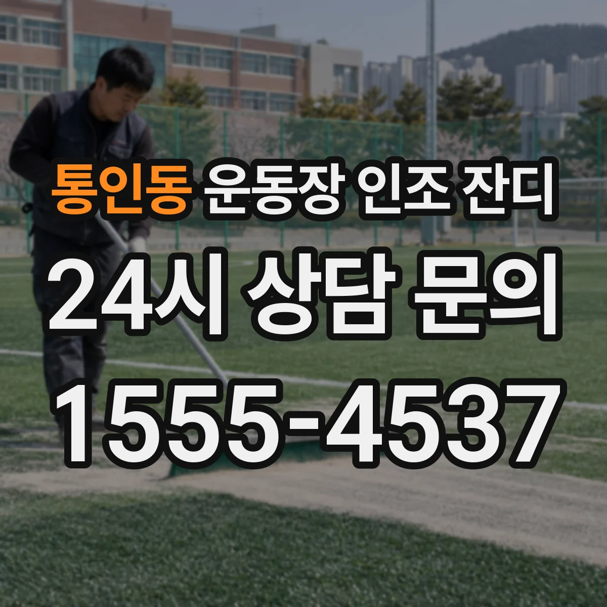 통인동 운동장 인조 잔디