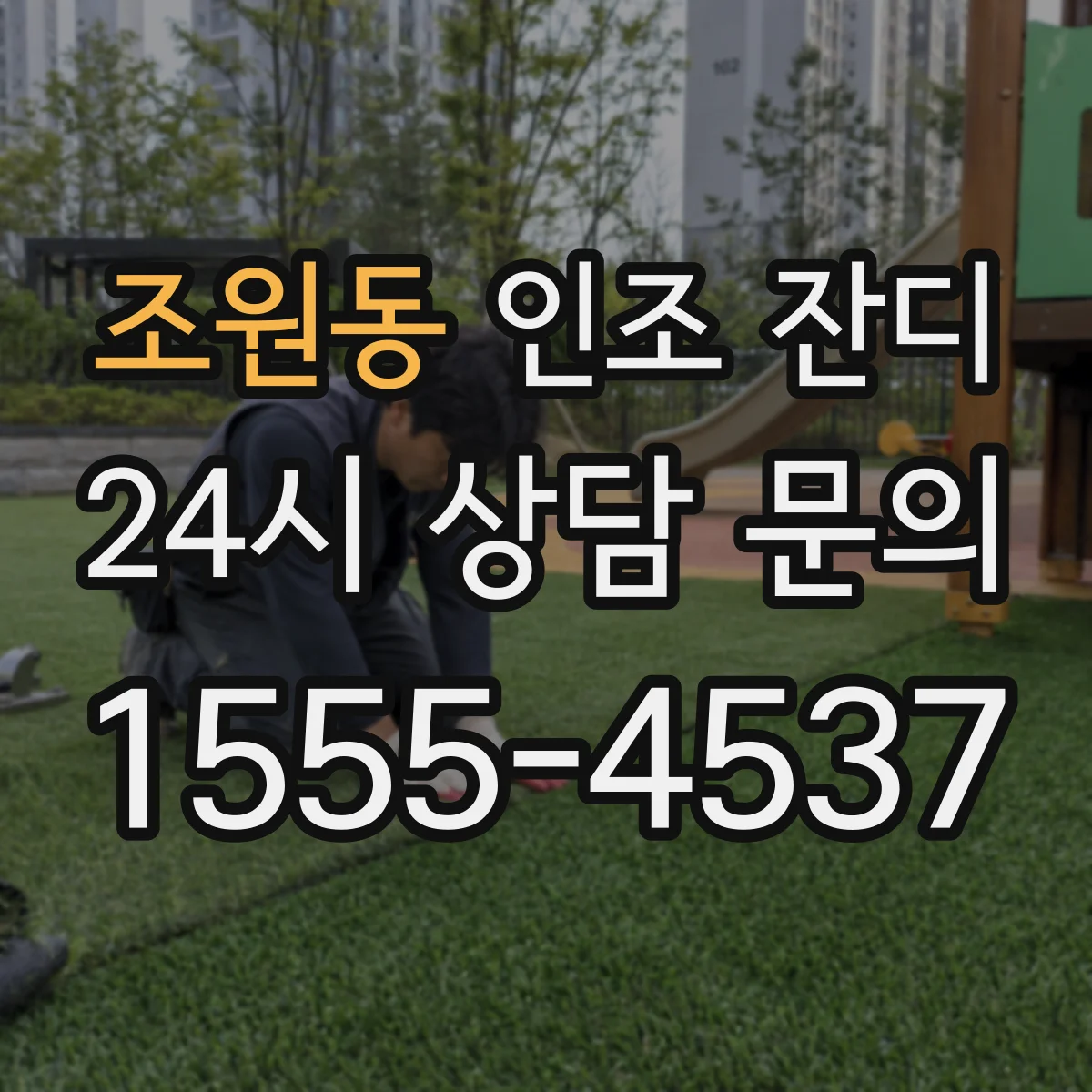 조원동 인조 잔디