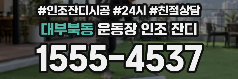 대부북동 운동장 인조 잔디