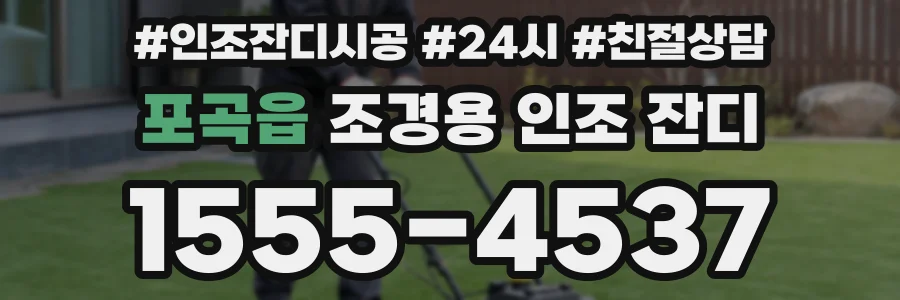 포곡읍 조경용 인조 잔디