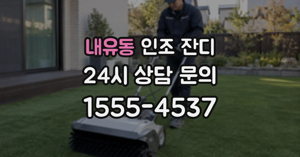 내유동 인조 잔디