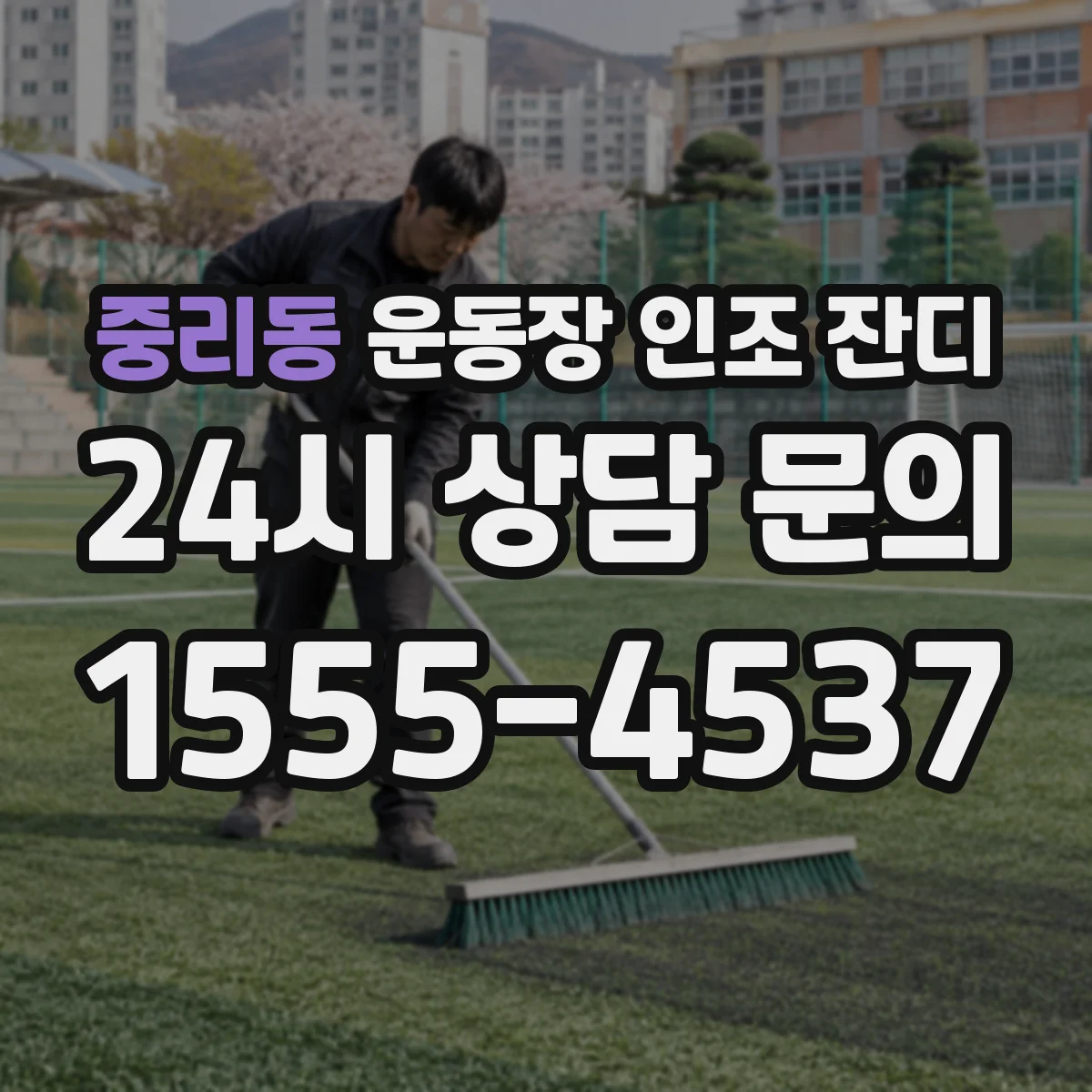 중리동 운동장 인조 잔디
