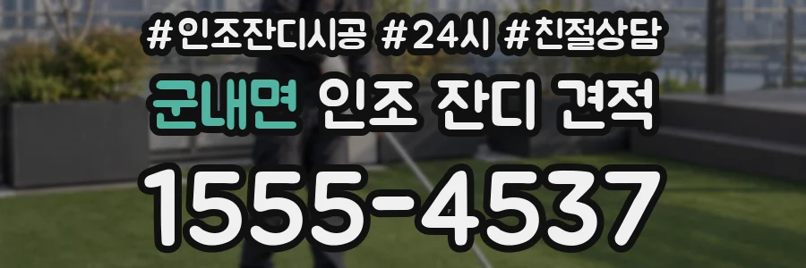 군내면 인조 잔디 견적