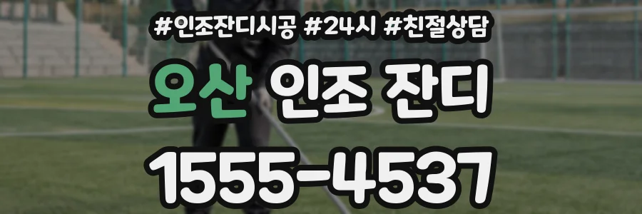 오산 인조 잔디