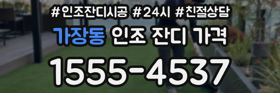 가장동 인조 잔디 가격