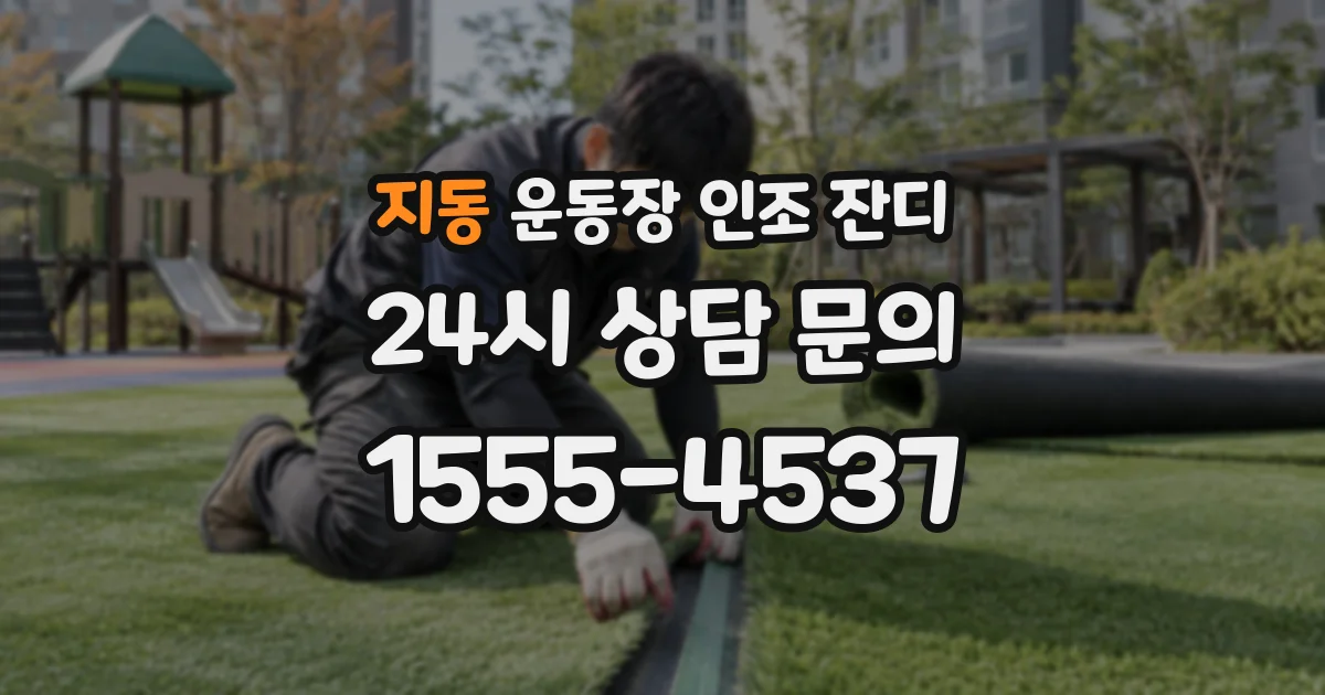 지동 운동장 인조 잔디