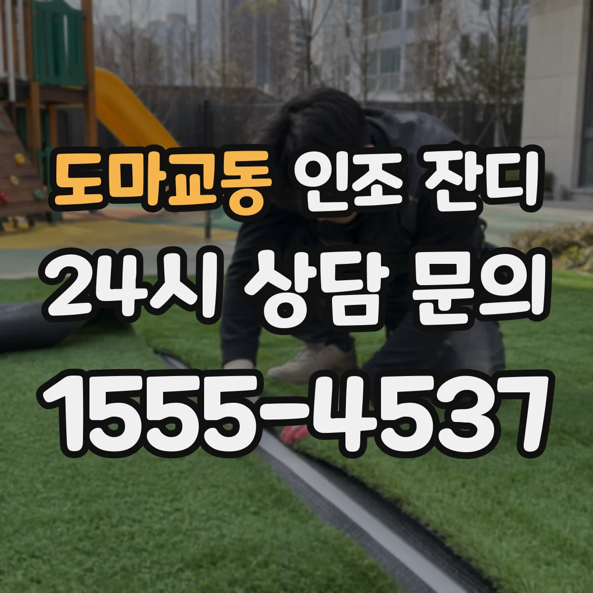 도마교동 인조 잔디