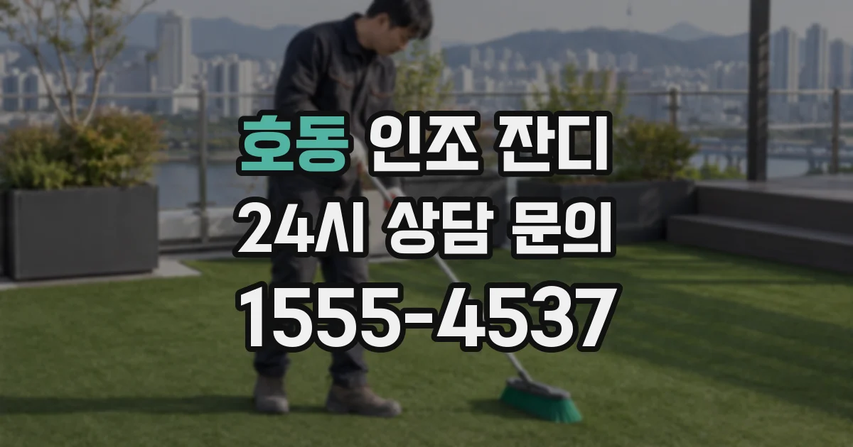 호동 인조 잔디
