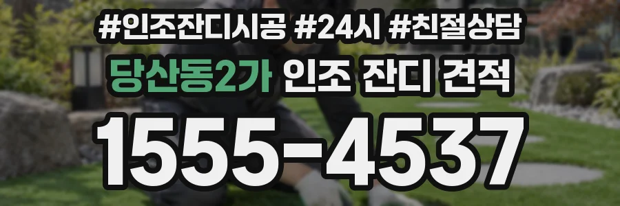 당산동2가 인조 잔디 견적
