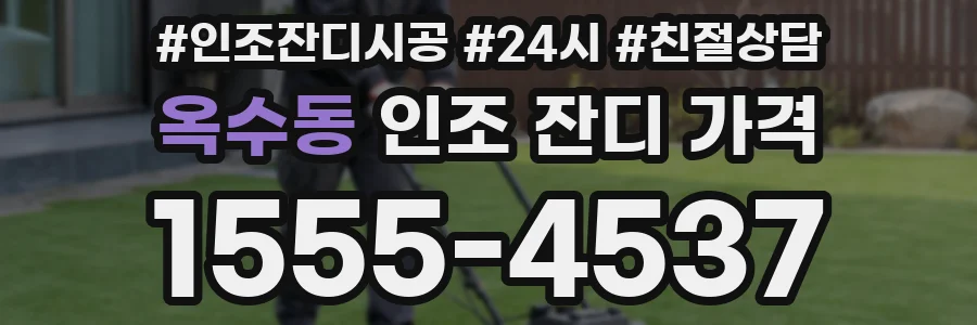 옥수동 인조 잔디 가격