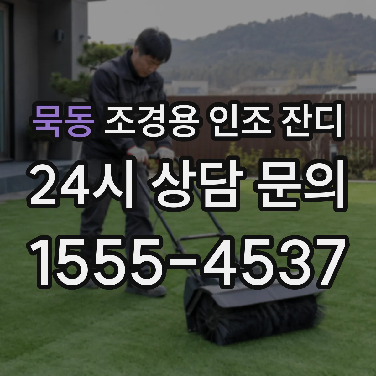 묵동 조경용 인조 잔디