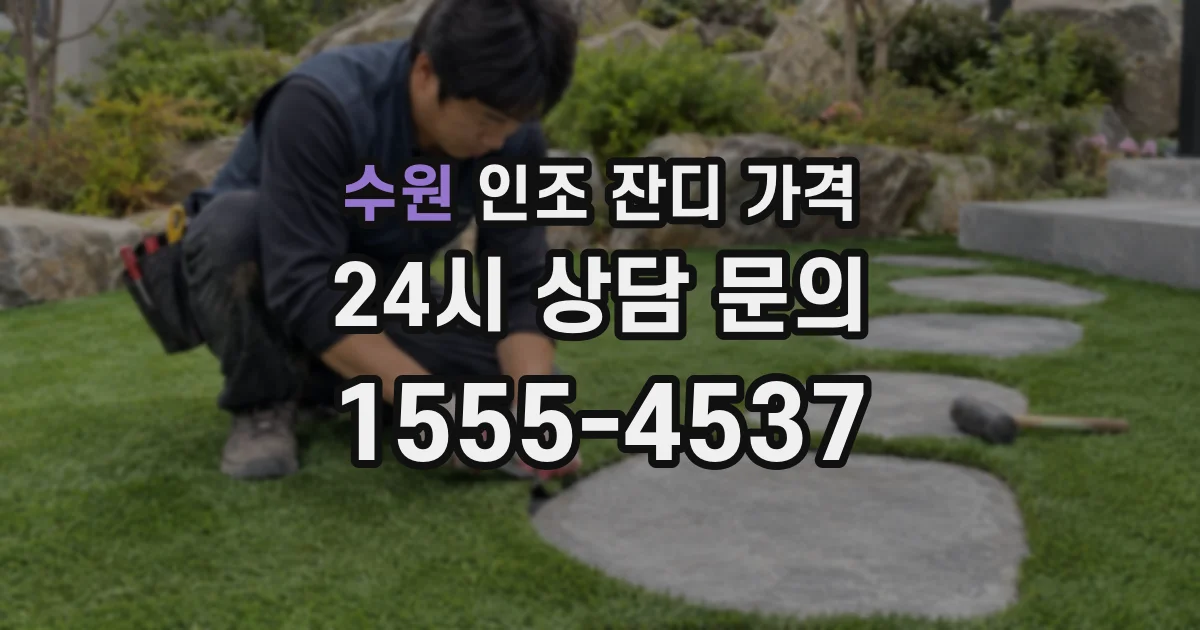 수원 인조 잔디 가격