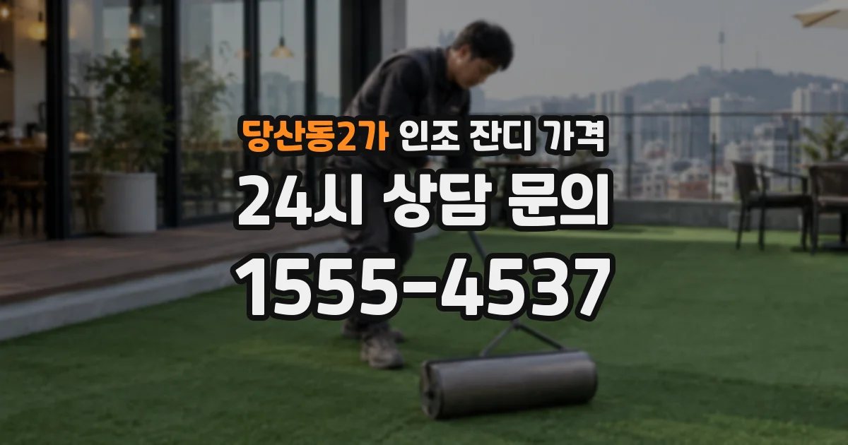 당산동2가 인조 잔디 가격
