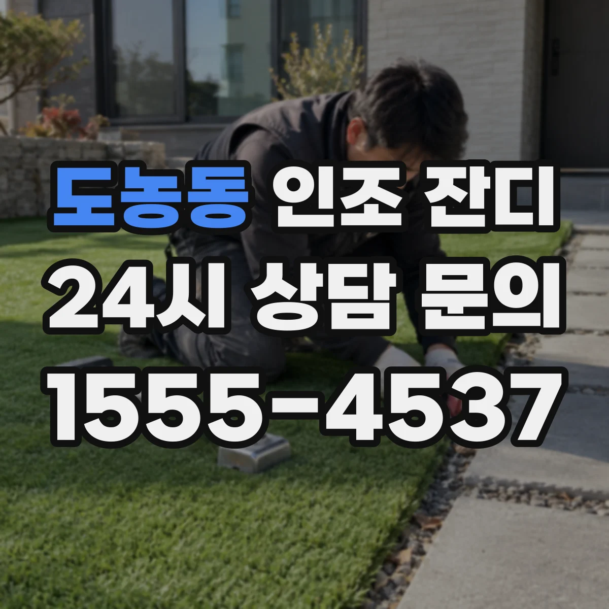 도농동 인조 잔디