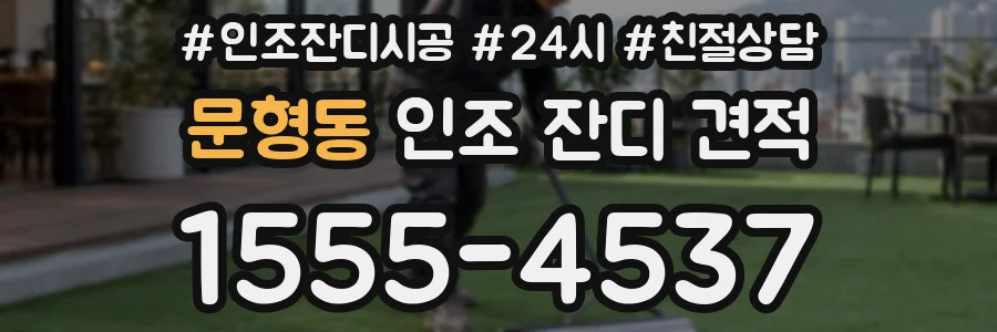 문형동 인조 잔디 견적