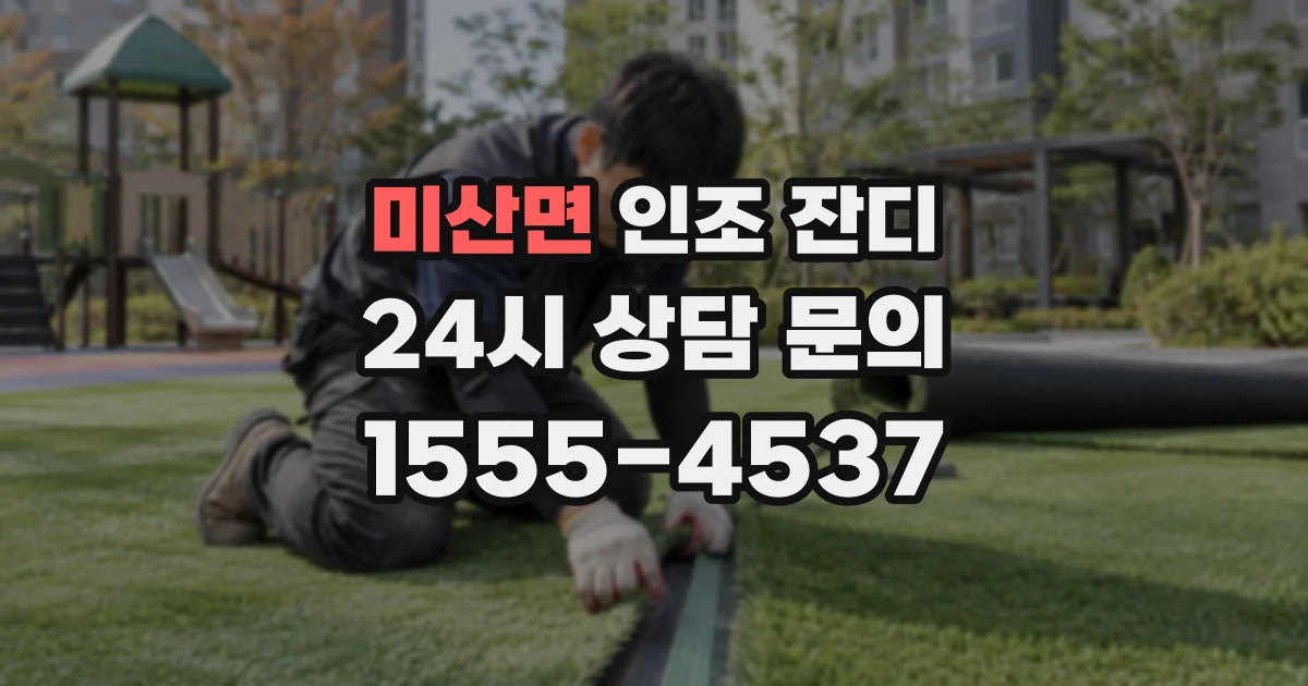 미산면 인조 잔디