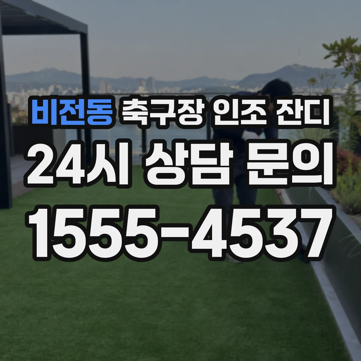 비전동 축구장 인조 잔디