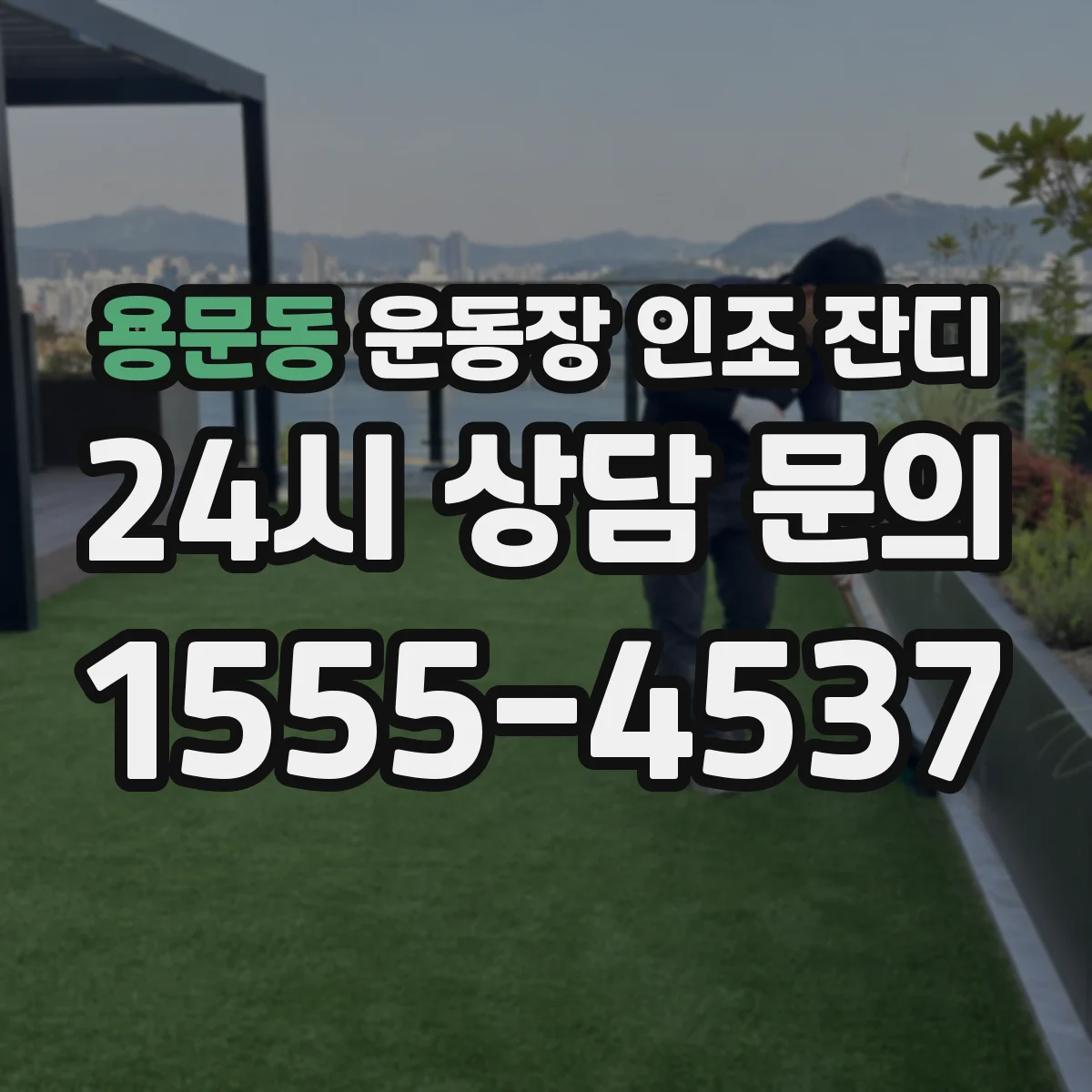 용문동 운동장 인조 잔디