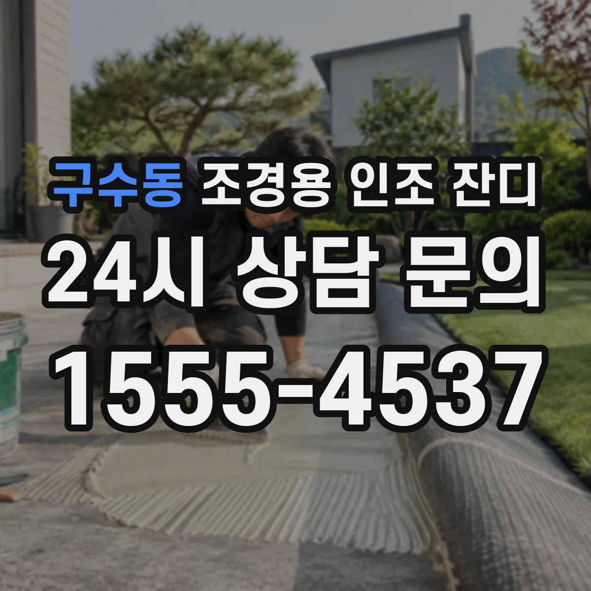 구수동 조경용 인조 잔디