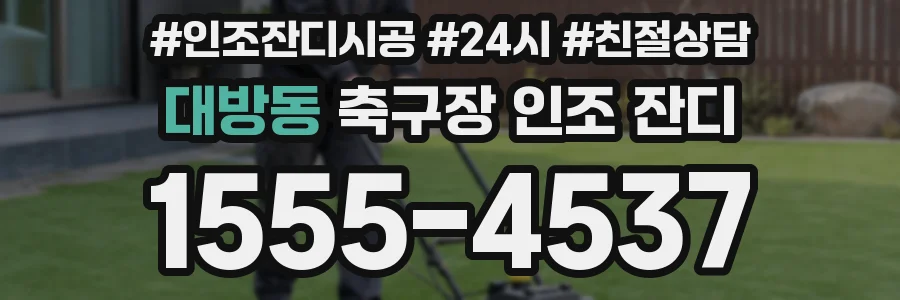 대방동 축구장 인조 잔디