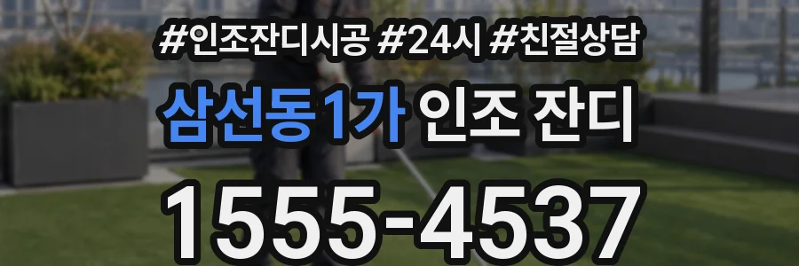 삼선동1가 인조 잔디