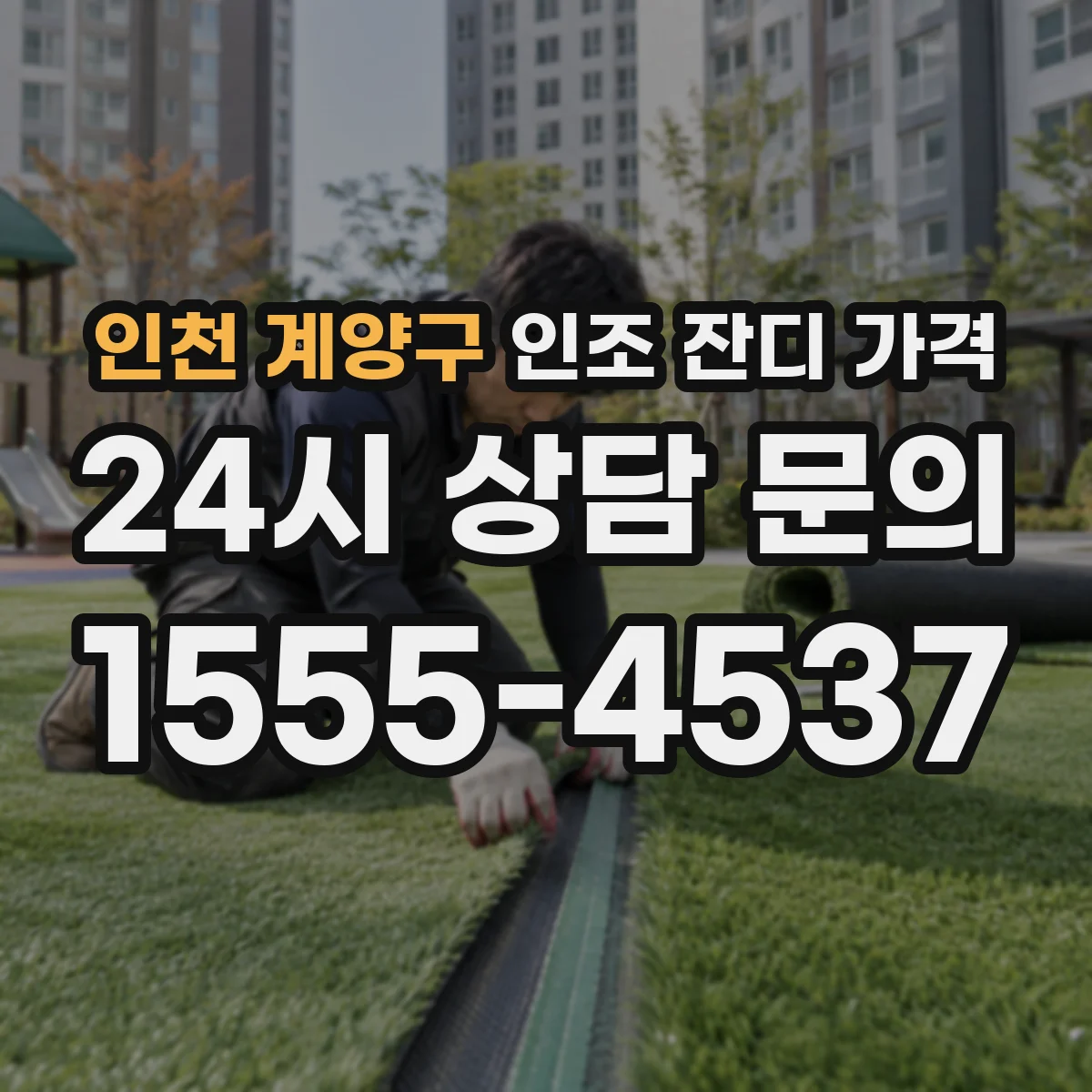 인천 계양구 인조 잔디 가격