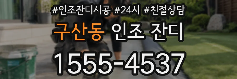 구산동 인조 잔디